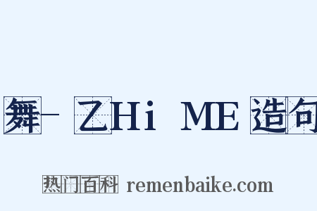 舞-乙HiME造句是什么意思的图片